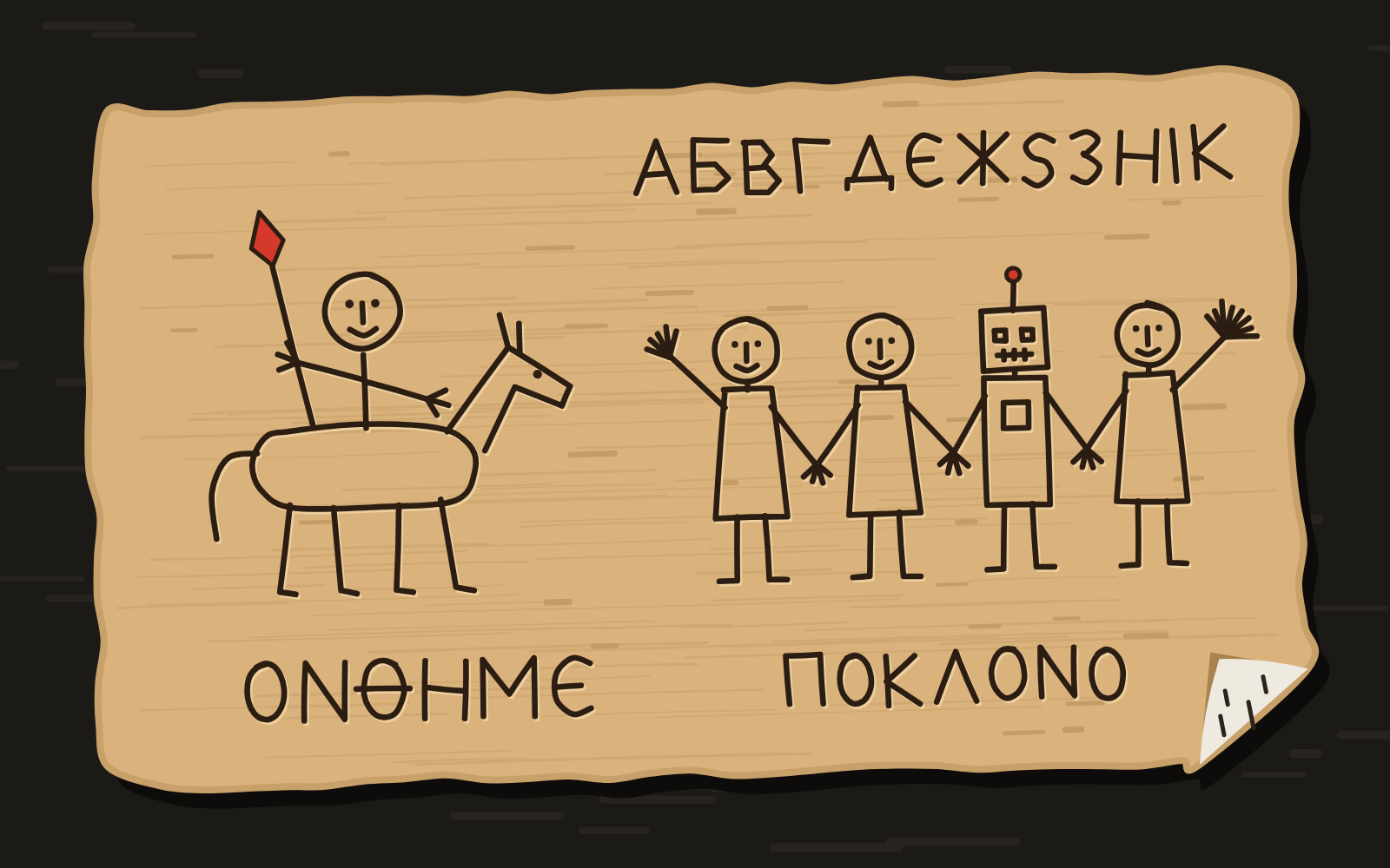 Birch-bark drawing: a rider with a red-tipped spear, three people and a robot holding hands, an alphabet and the name Onfim scratched in old letters